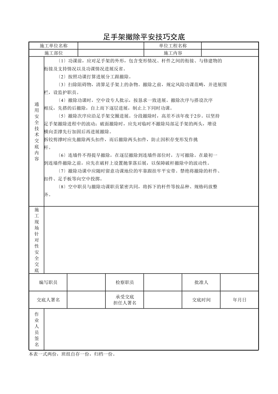 2023年建筑行业脚手架拆除安全技术交底.docx_第1页