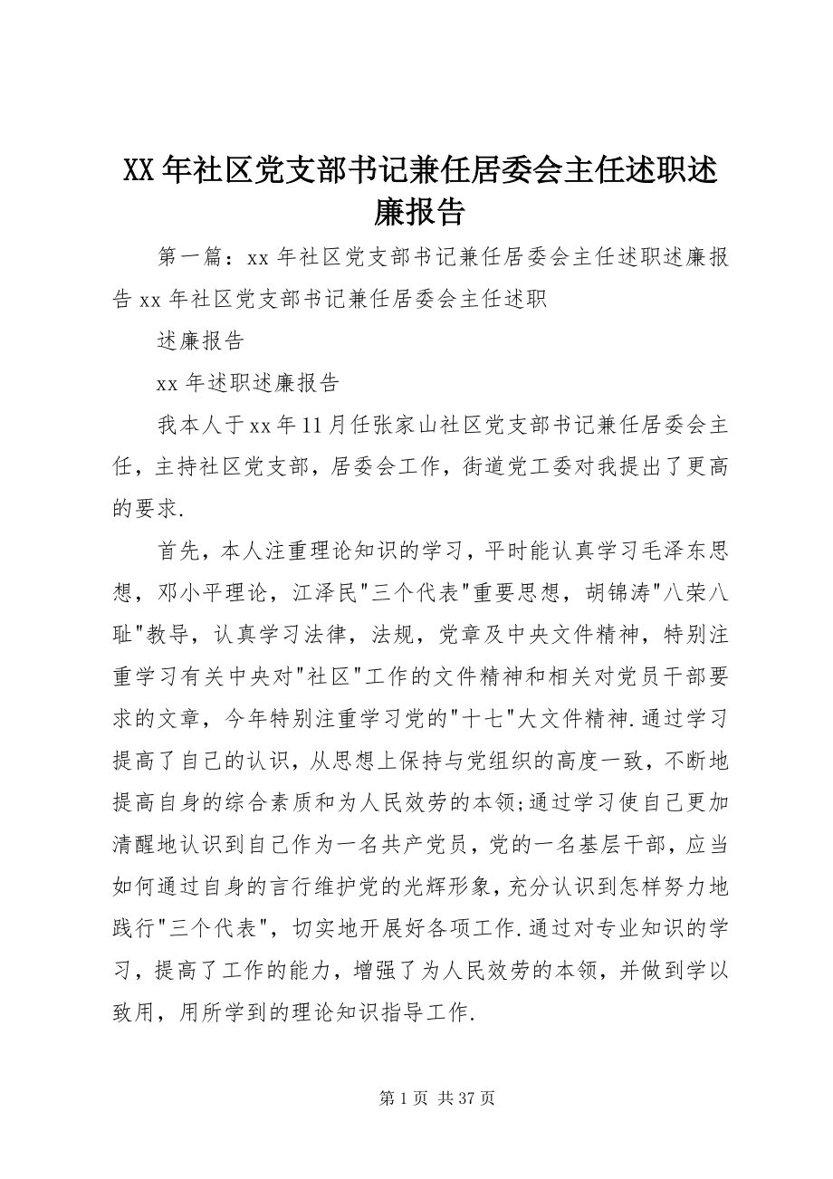 2023年社区党支部书记兼任居委会主任述职述廉报告.docx_第1页