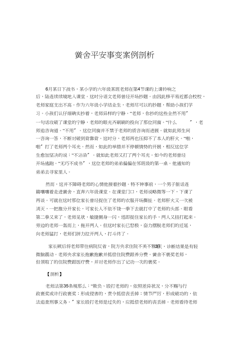 2023年学校安全事故案例分析.docx_第1页