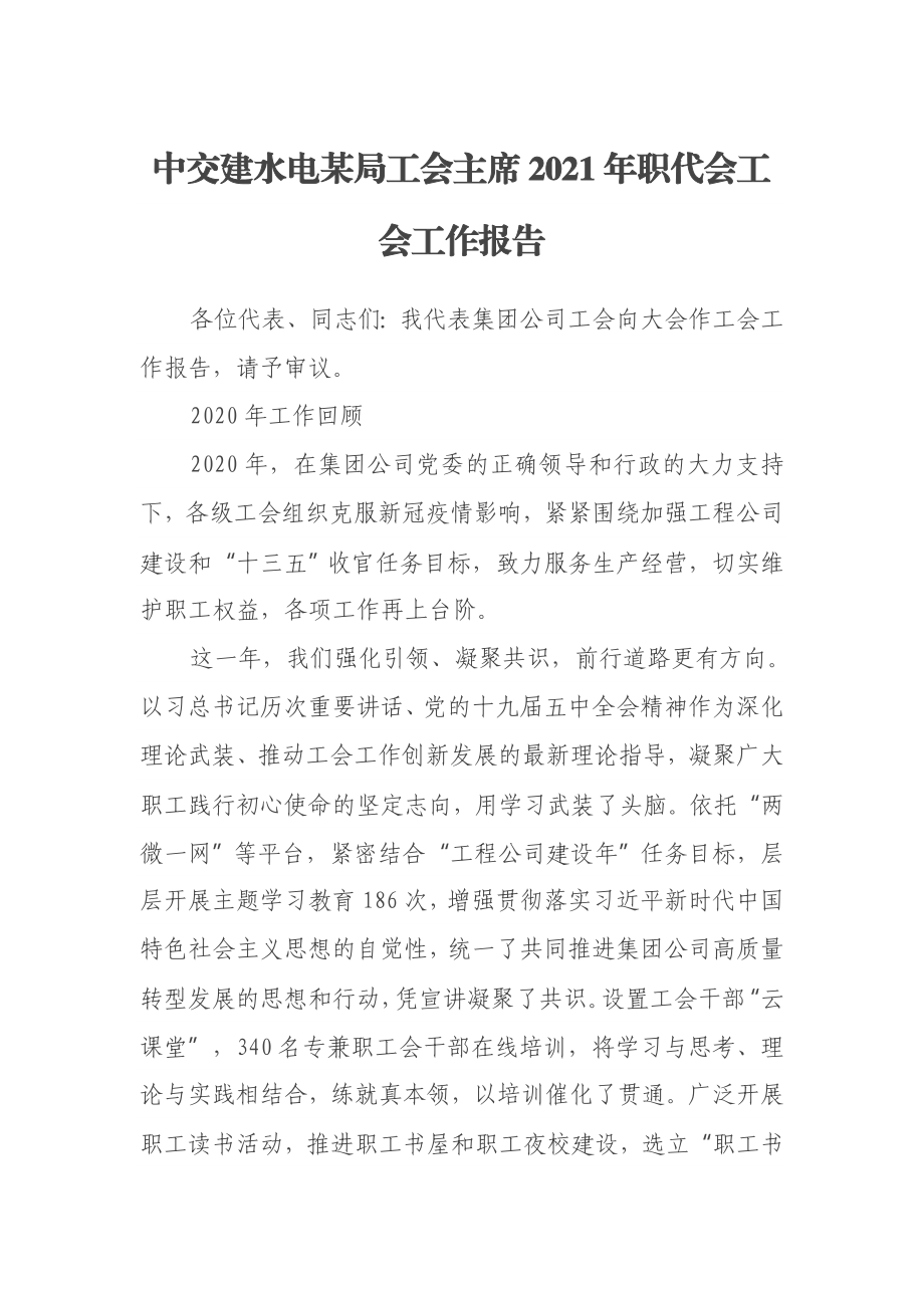 中交建水电某局工会主席2021年职代会工会工作报告.docx_第1页