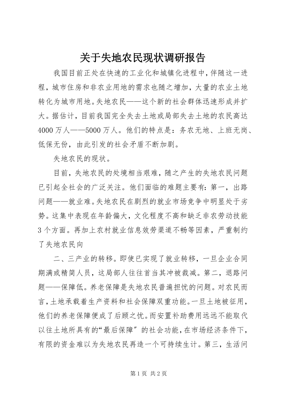 2023年失地农民现状调研报告.docx_第1页