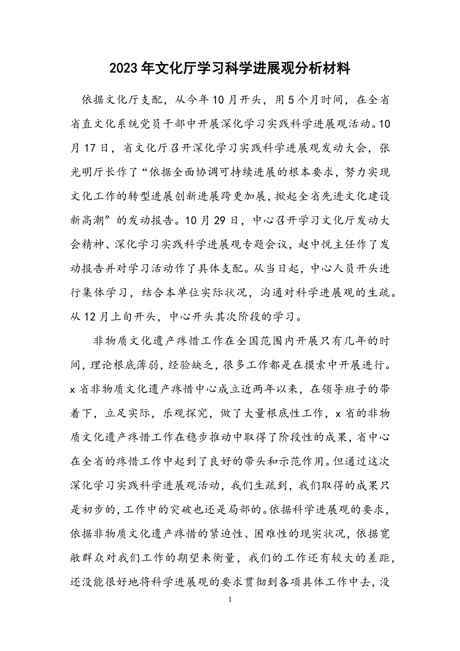 2023年文化厅学习科学发展观分析材料.docx_第1页