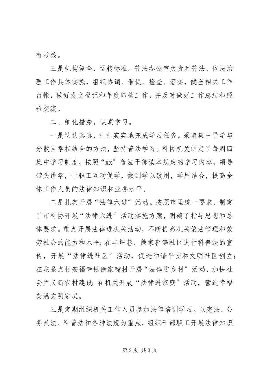 2023年市科协“六五”普法工作中期自查情况报告.docx_第2页