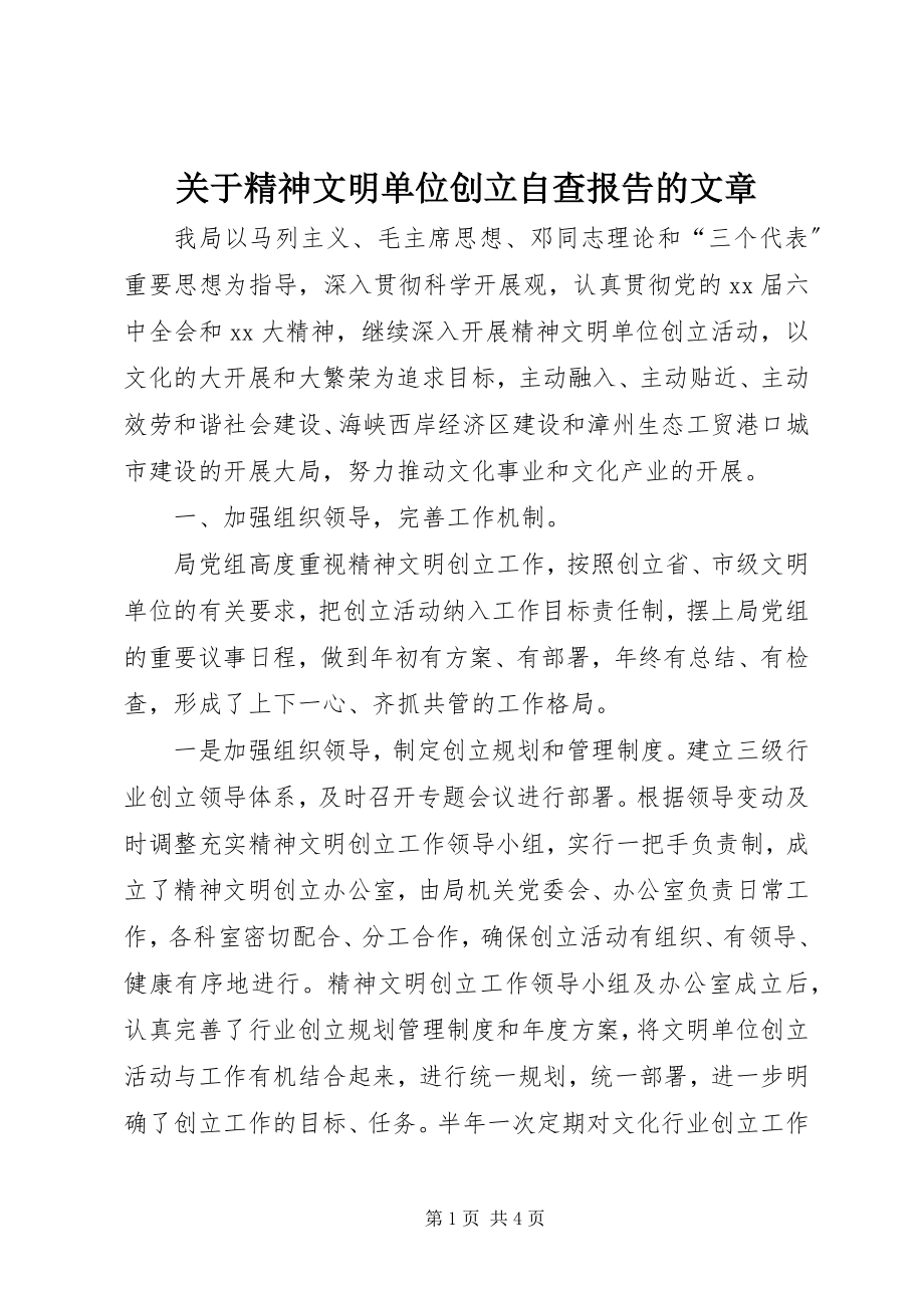 2023年精神文明单位创建自查报告的文章.docx_第1页