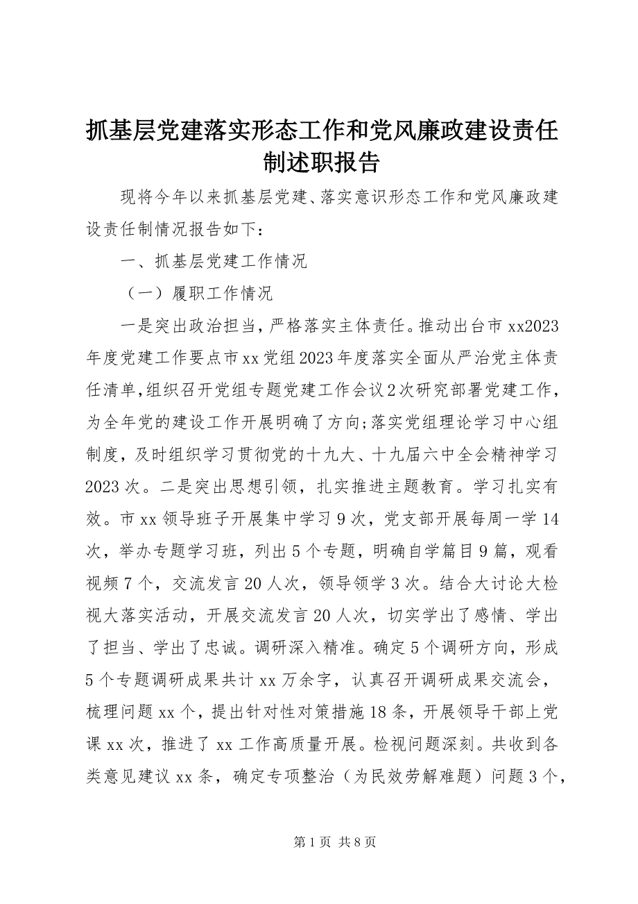 2023年抓基层党建落实形态工作和党风廉政建设责任制述职报告.docx_第1页