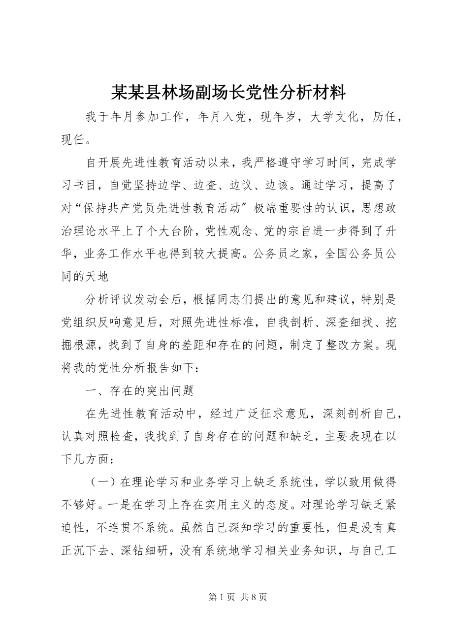 2023年某某县林场副场长党性分析材料.docx_第1页