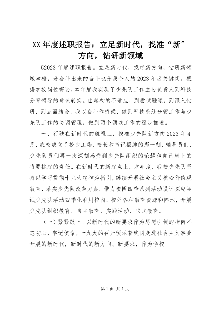 2023年述职报告立足新时代找准“新”方向钻研新领域.docx_第1页