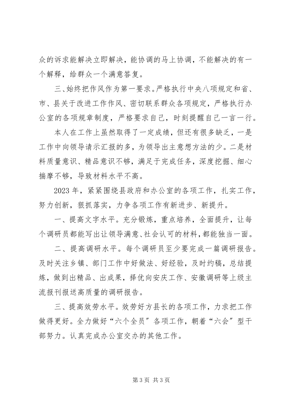 2023年综合调研室主任述职报告.docx_第3页