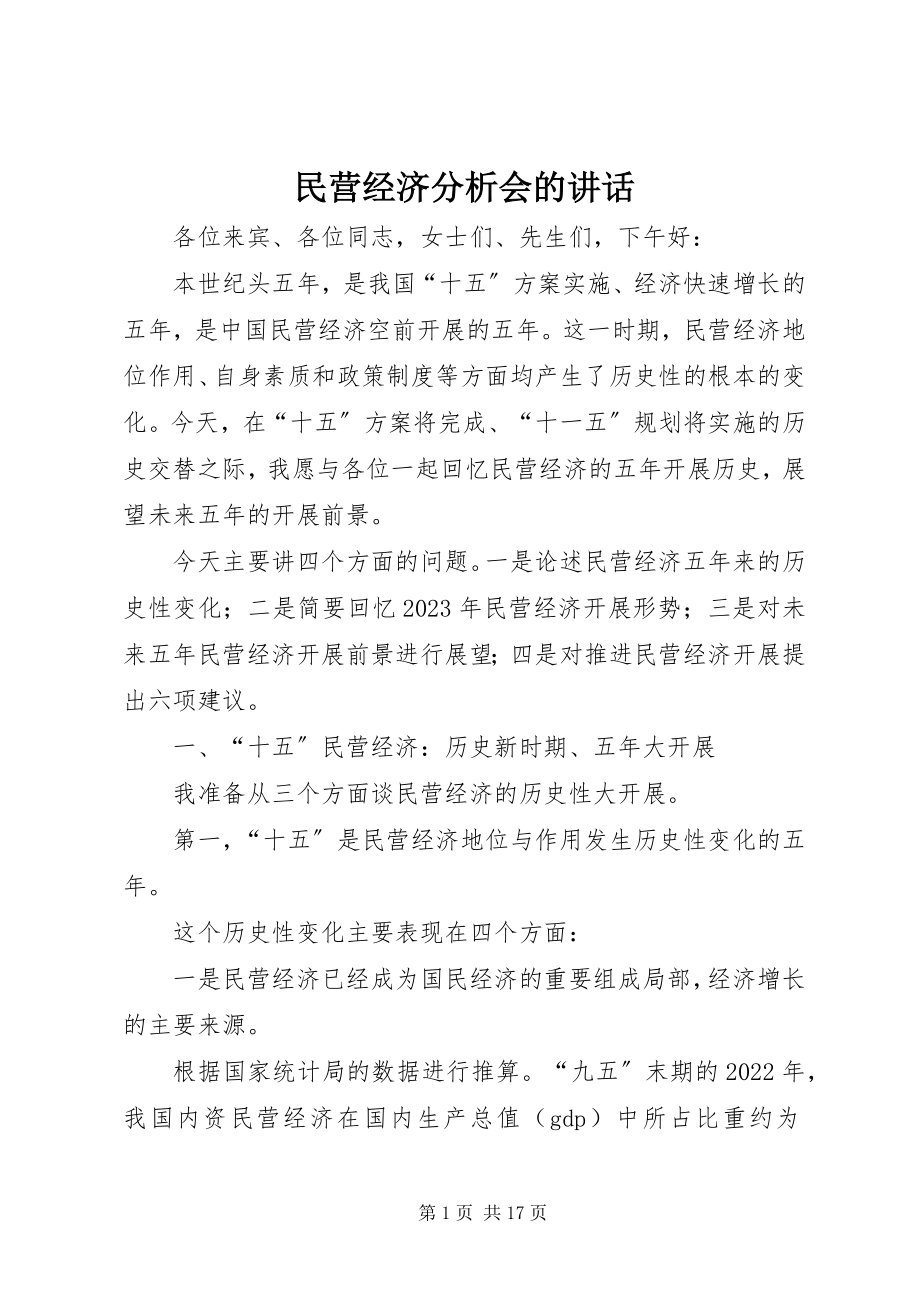 2023年民营经济分析会的致辞.docx_第1页