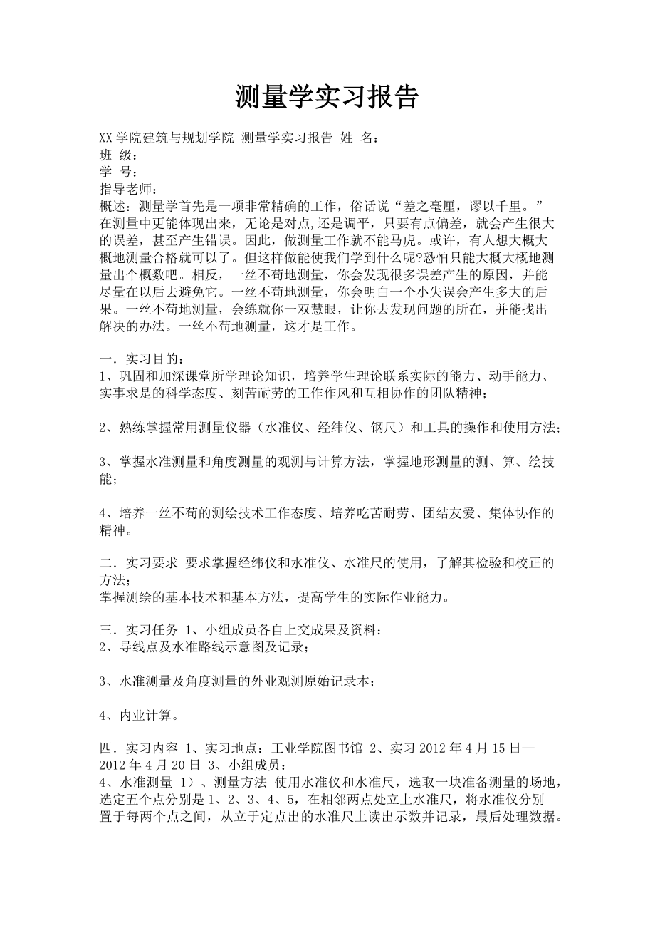 2023年测量学实习报告.doc_第1页