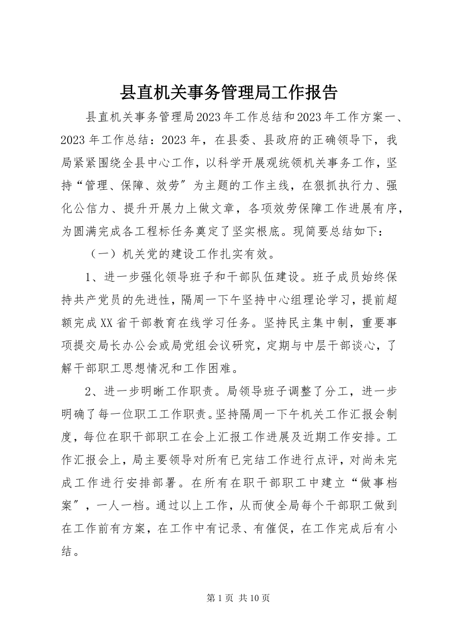 2023年县直机关事务管理局工作报告.docx_第1页