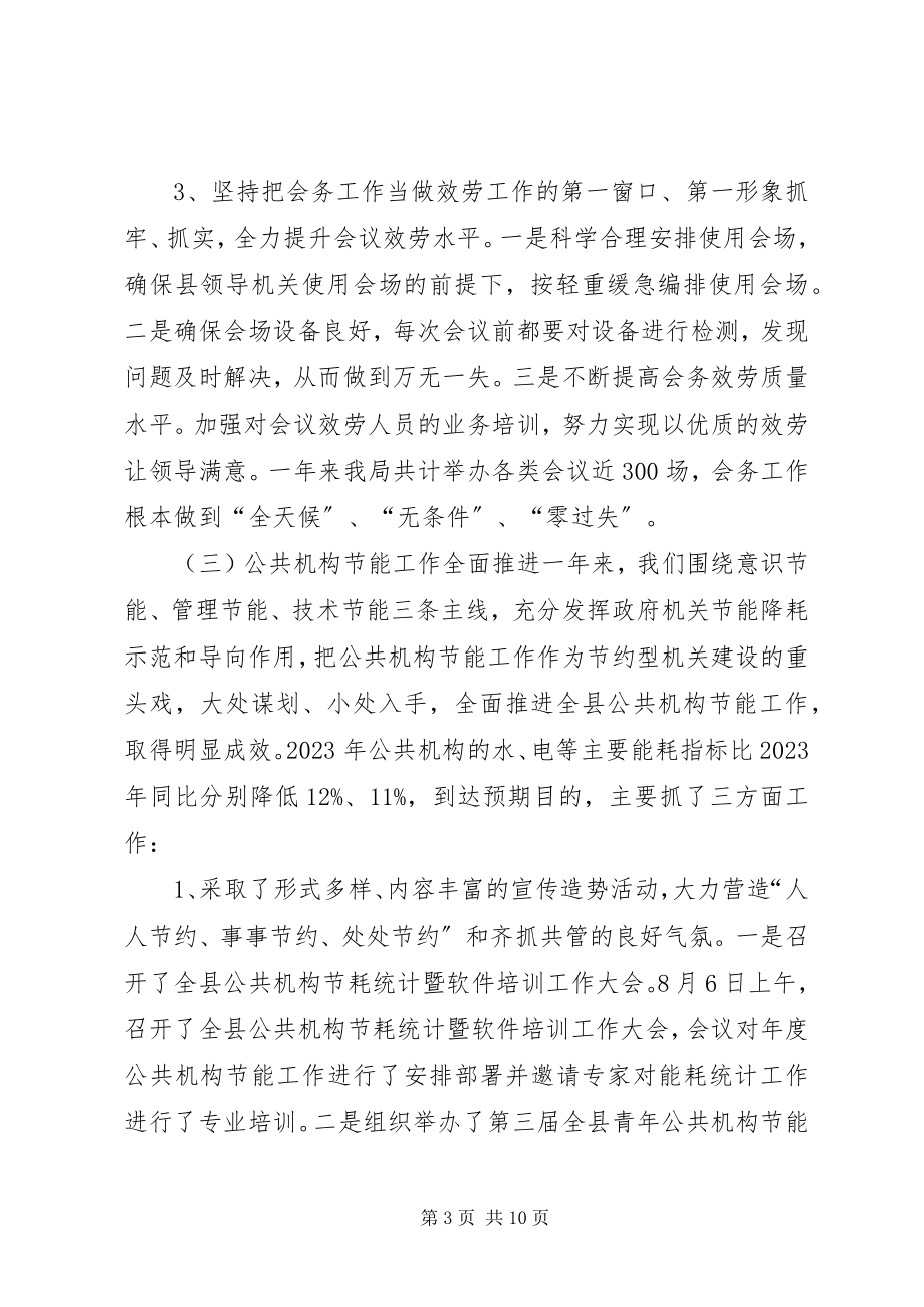 2023年县直机关事务管理局工作报告.docx_第3页