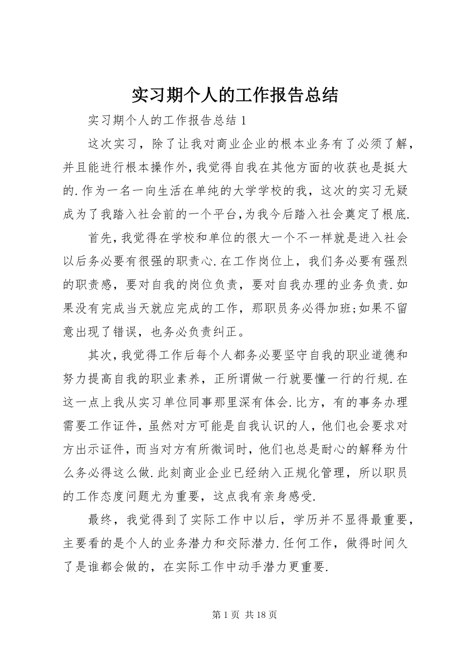 2023年实习期个人的工作报告总结.docx_第1页