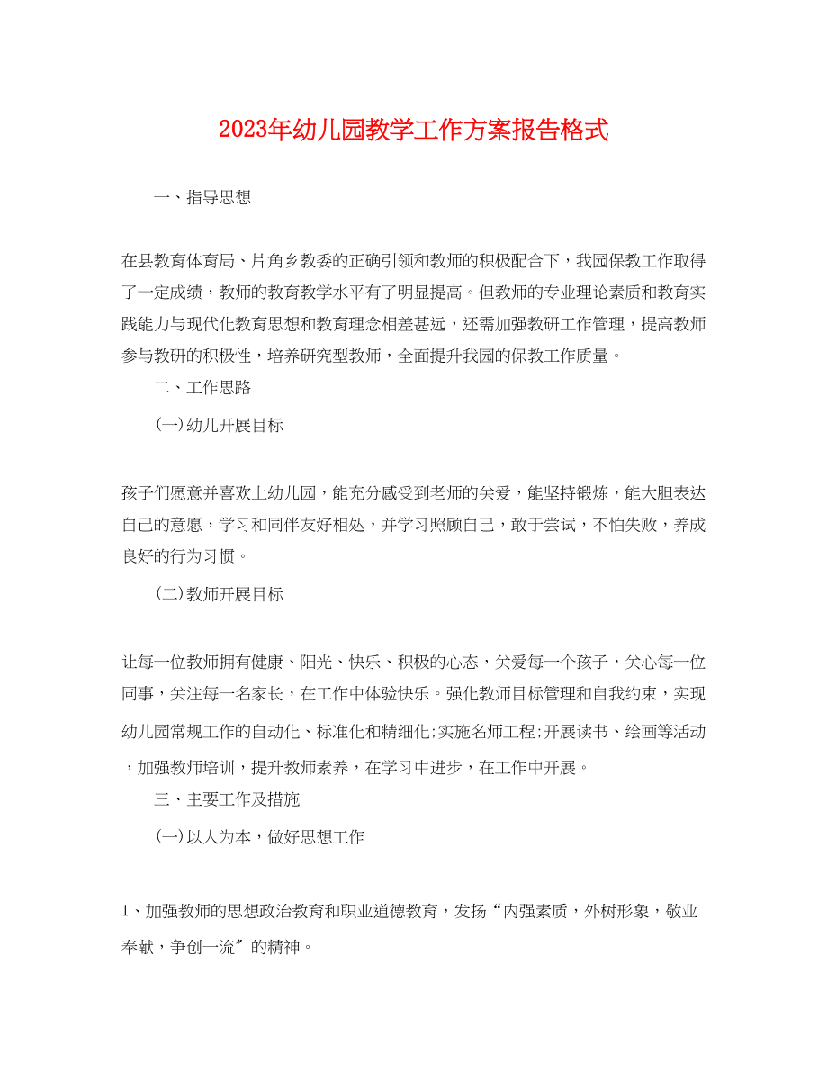 2023年幼儿园教学工作计划报告格式.docx_第1页