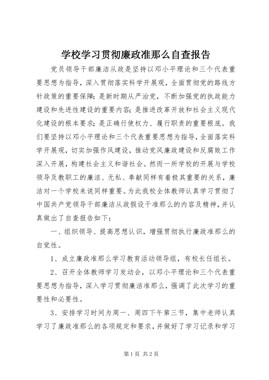 2023年学校学习贯彻《廉政准则》自查报告.docx_第1页