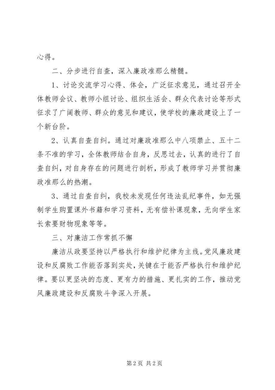 2023年学校学习贯彻《廉政准则》自查报告.docx_第2页