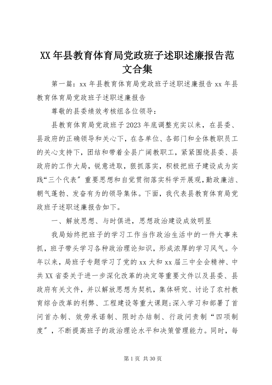 2023年县教育局党政班子述职述廉报告合集.docx_第1页