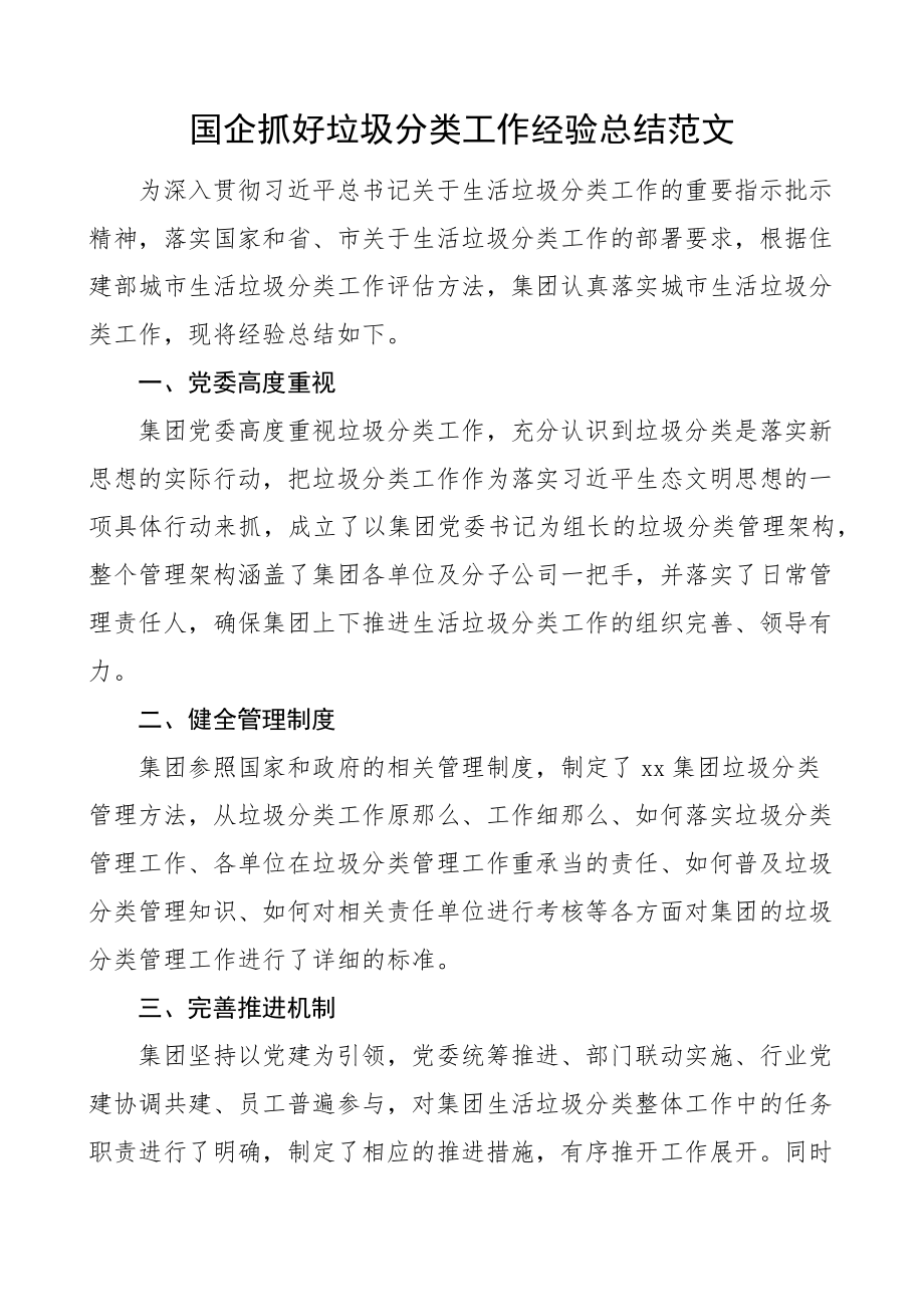 2023年国企抓好垃圾分类工作经验总结集团公司国有企业工作汇报报告范文.docx_第1页