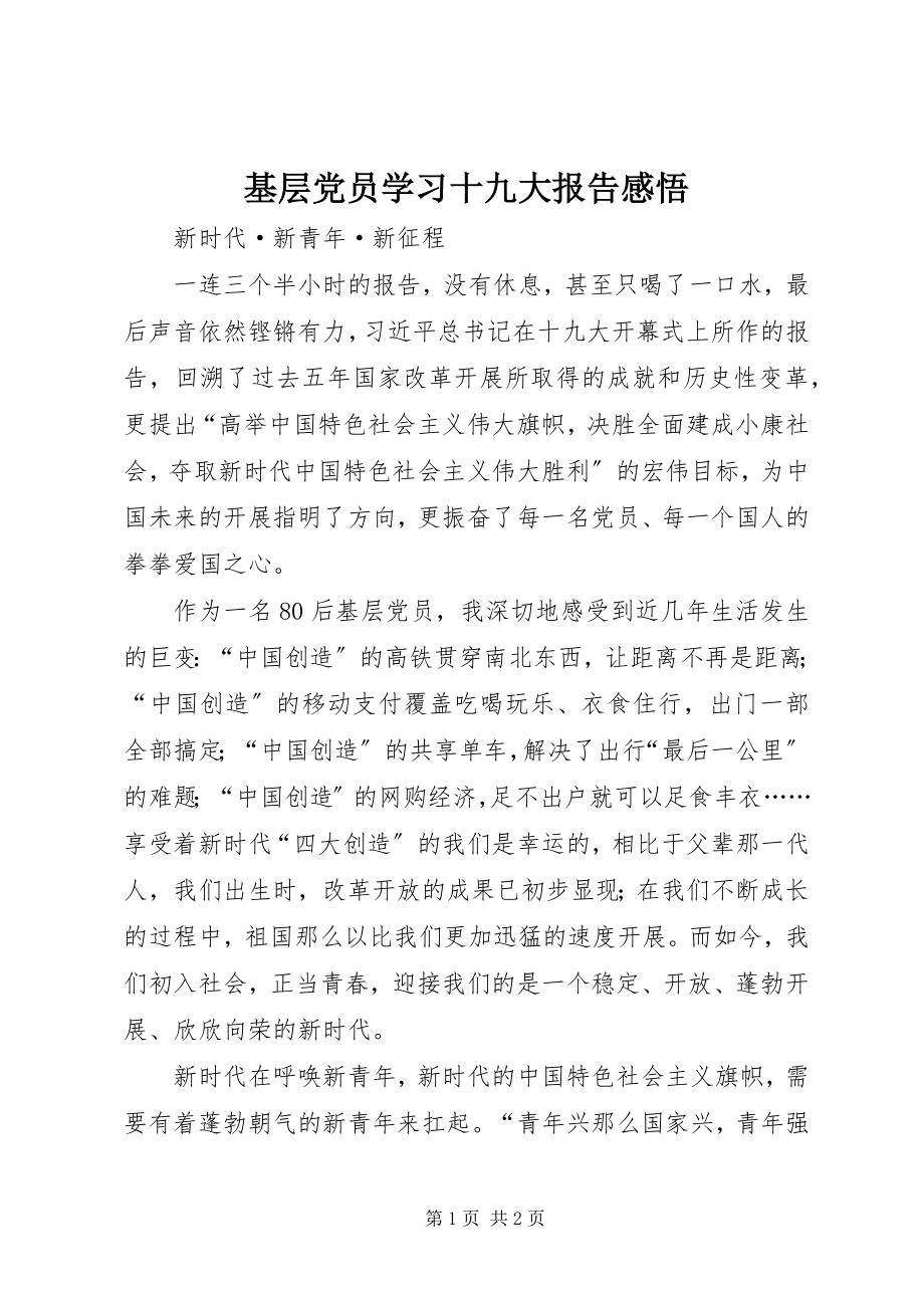 2023年基层党员学习十九大报告感悟.docx_第1页