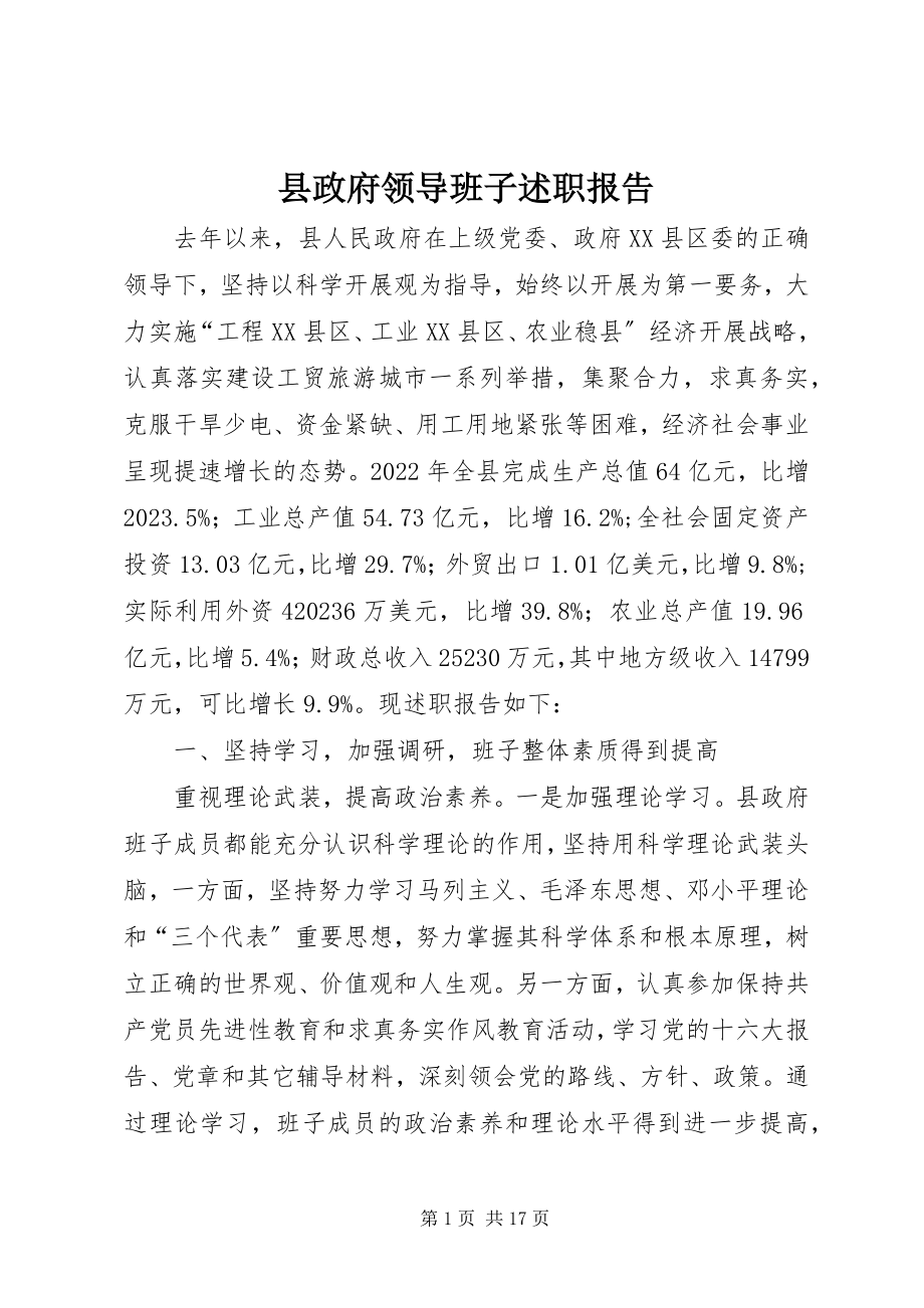 2023年县政府领导班子述职报告.docx_第1页