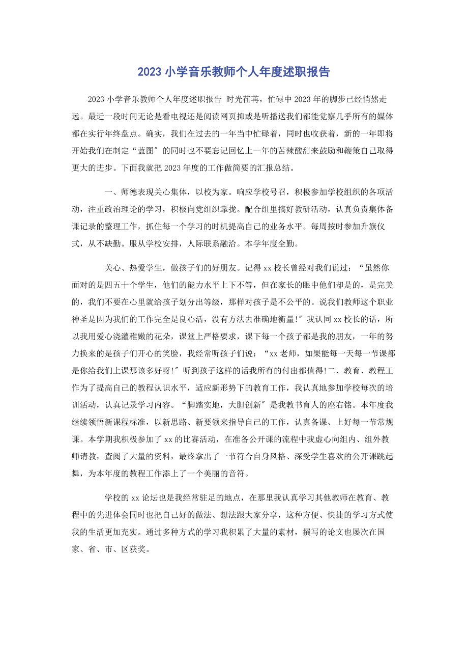 2023年小学音乐教师个人度述职报告.docx_第1页