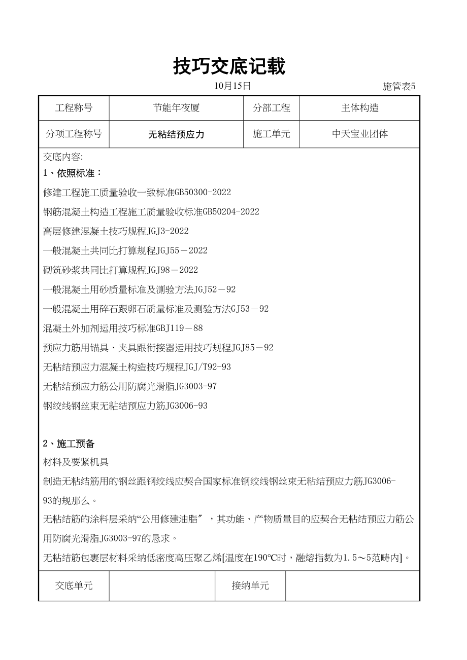 2023年建筑行业无粘结预应力交底记录.docx_第1页