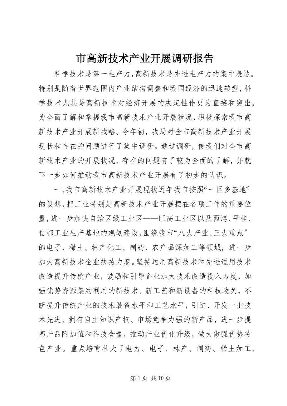 2023年市高新技术产业发展调研报告.docx_第1页