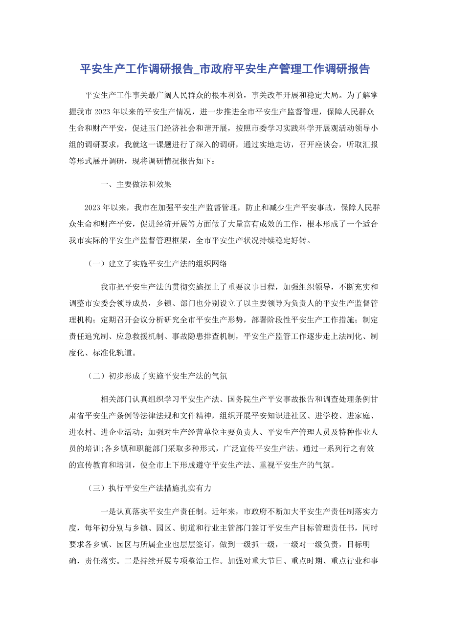 2023年安全生产工作调研报告市政府安全生产管理工作调研报告.docx_第1页