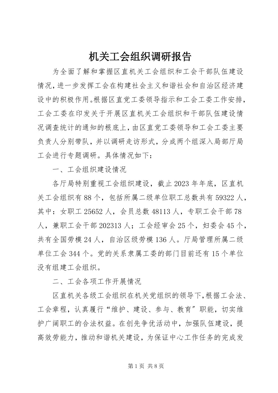 2023年机关工会组织调研报告.docx_第1页