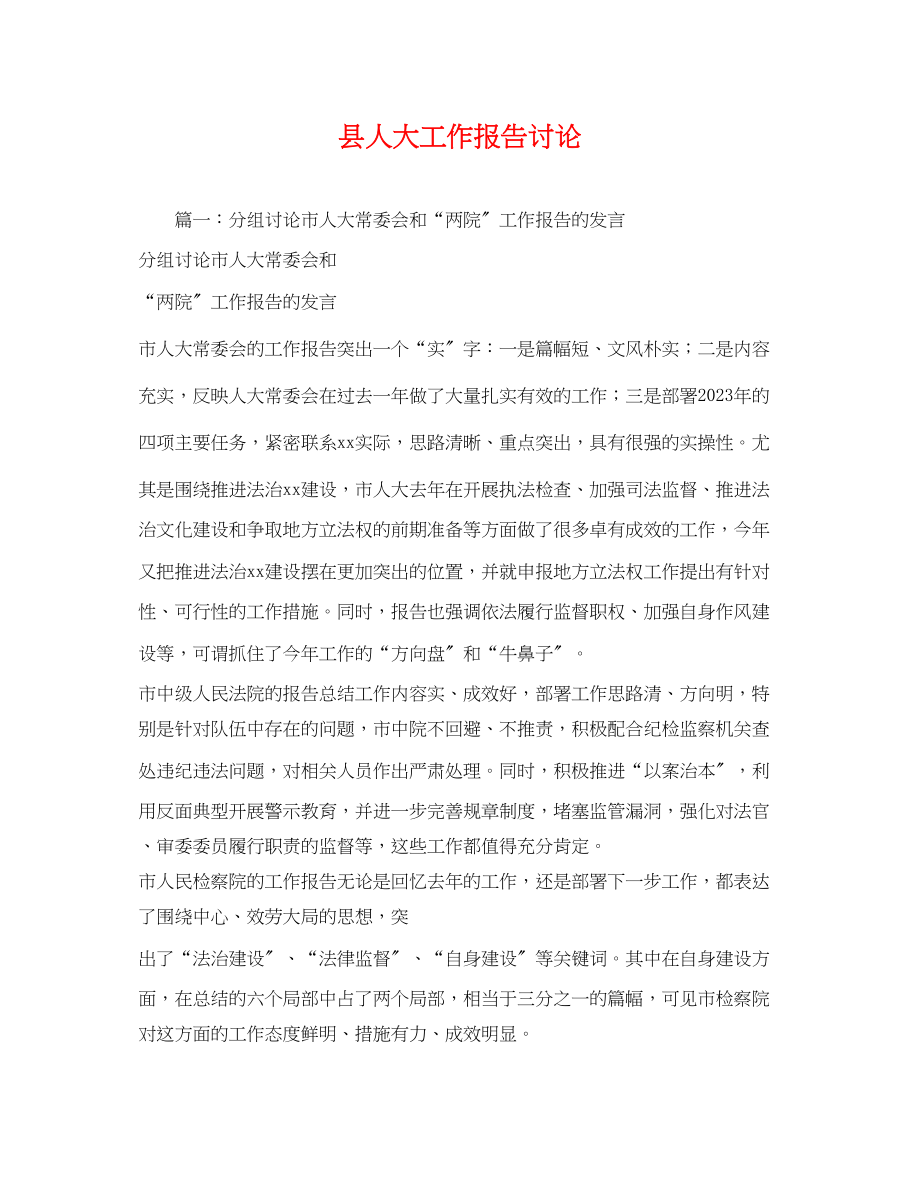 2023年县人大工作报告讨论.docx_第1页