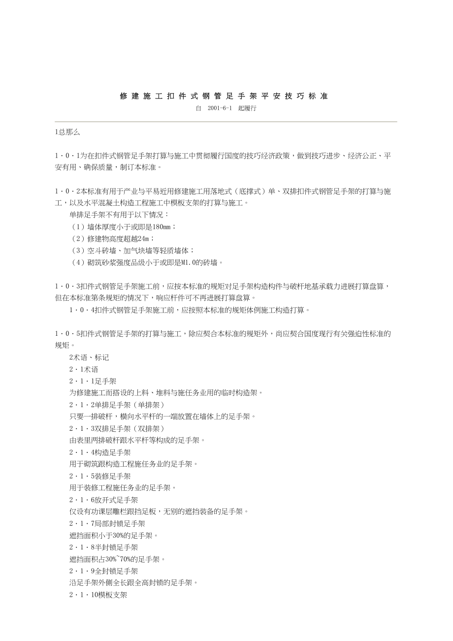 2023年建筑行业建筑施工扣件式钢管脚手架安全技术规范.docx_第1页