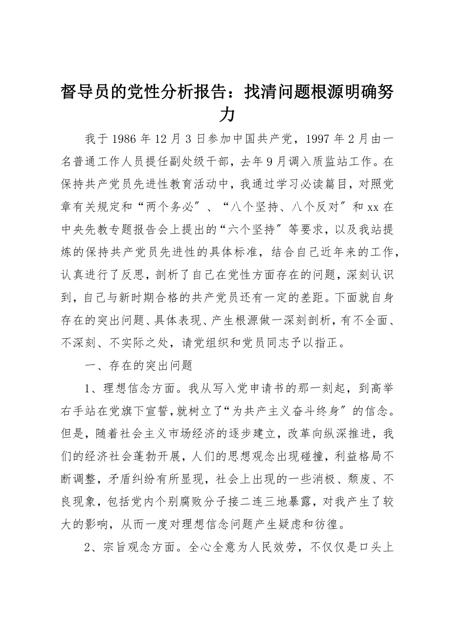 2023年督导员的党性分析报告找清问题根源明确努力新编.docx_第1页