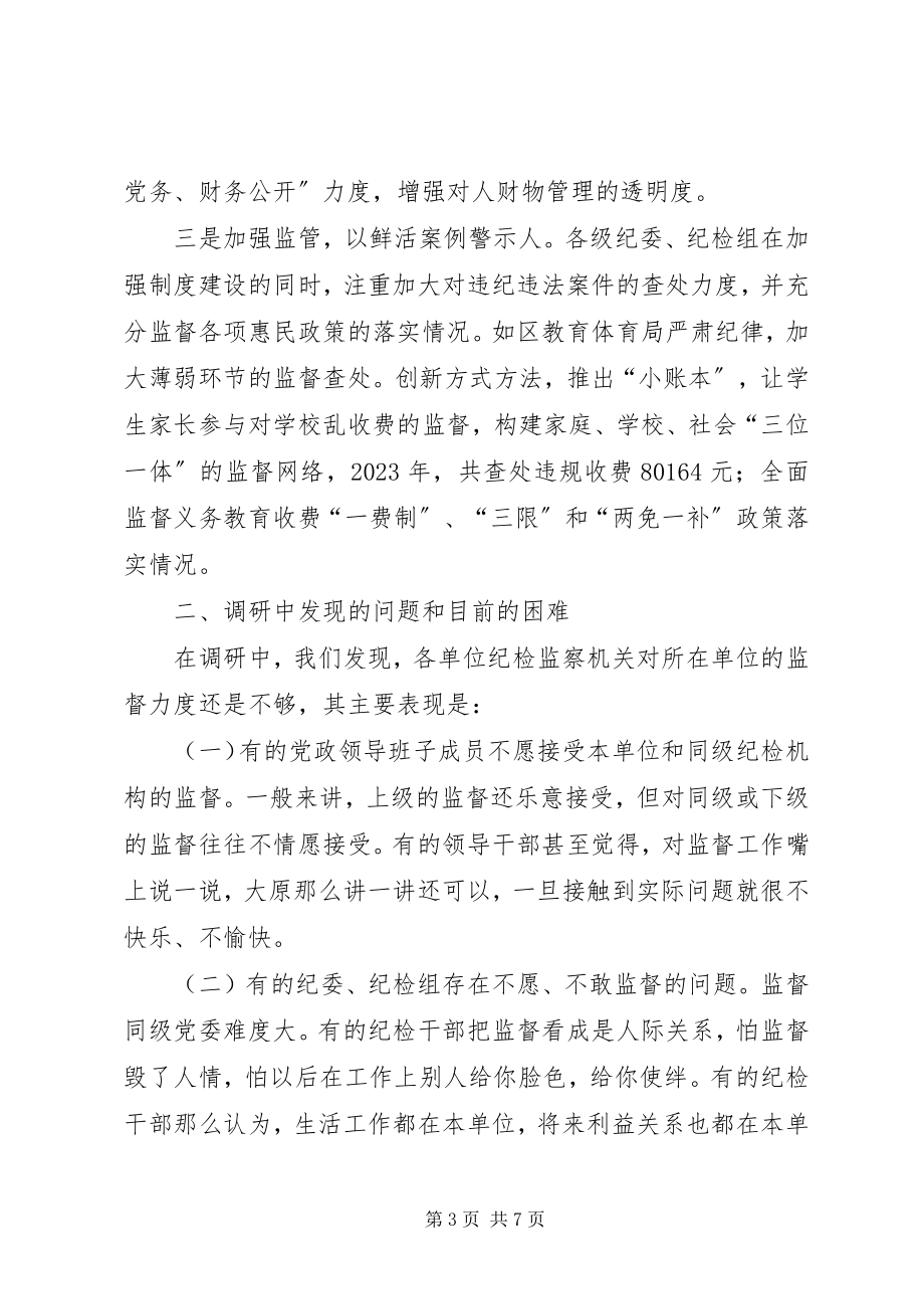 2023年县纪检监察机关对权力运行监督情况的调研报告.docx_第3页