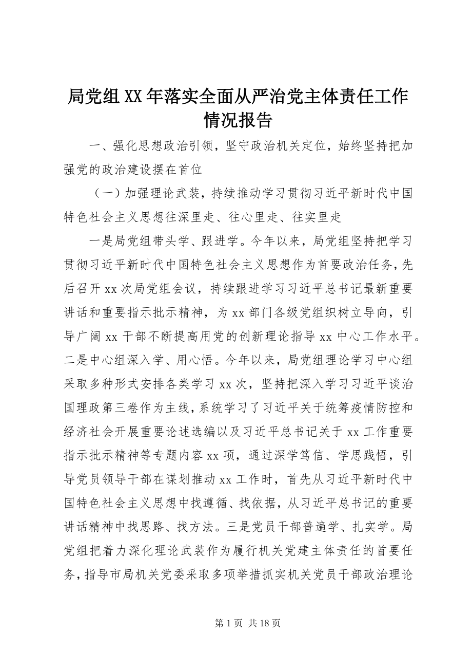 2023年局党组落实全面从严治党主体责任工作情况报告.docx_第1页