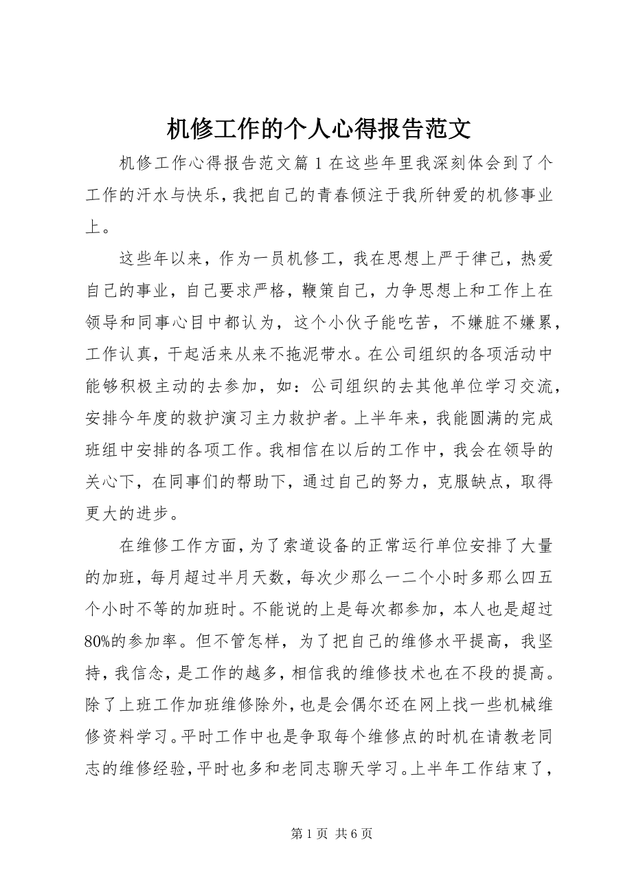 2023年机修工作的个人心得报告.docx_第1页