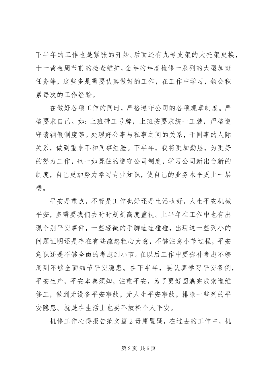 2023年机修工作的个人心得报告.docx_第2页