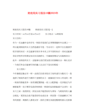 2023年财政局实习报告10篇.docx