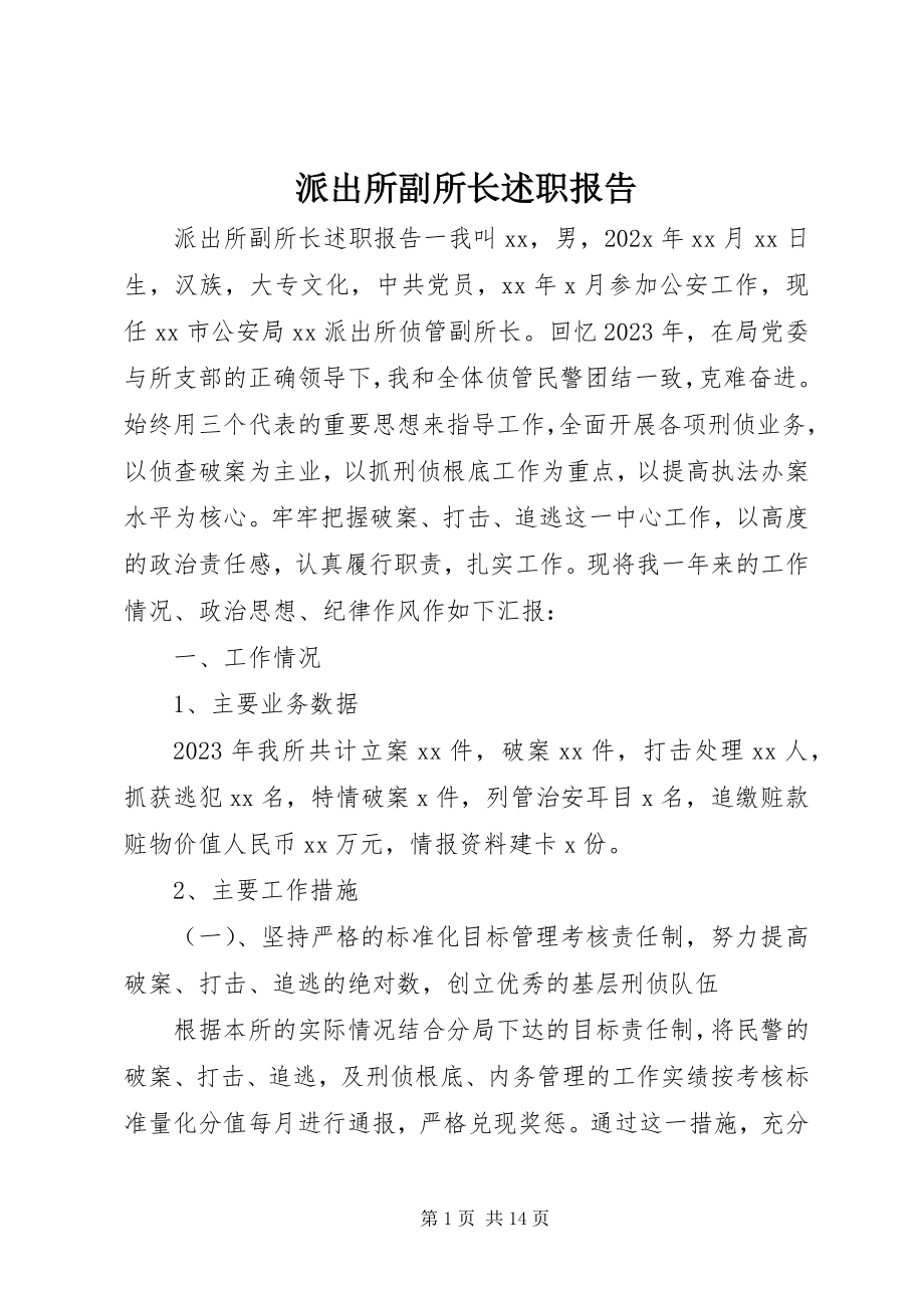 2023年派出所副所长述职报告.docx_第1页