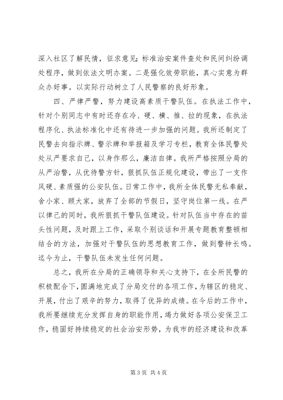 2023年派出所所长年度述职报告.docx_第3页