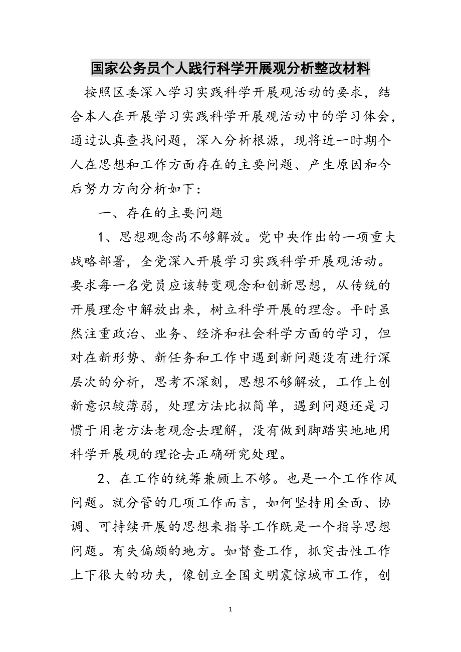 2023年国家公务员个人践行科学发展观分析整改材料范文.doc_第1页