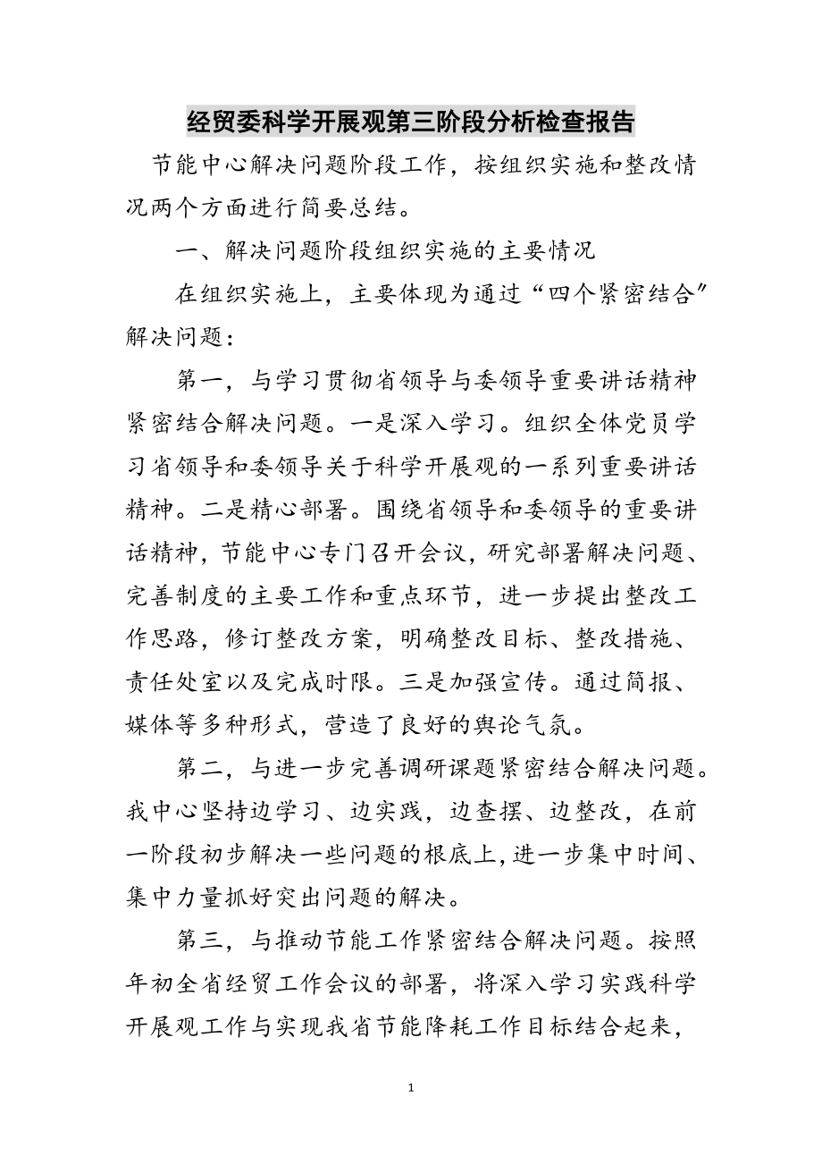 2023年经贸委科学发展观第三阶段分析检查报告范文.doc_第1页