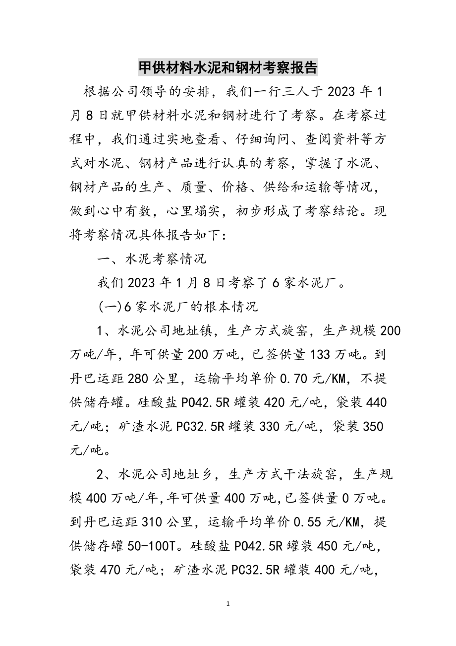 2023年甲供材料水泥和钢材考察报告范文.doc_第1页