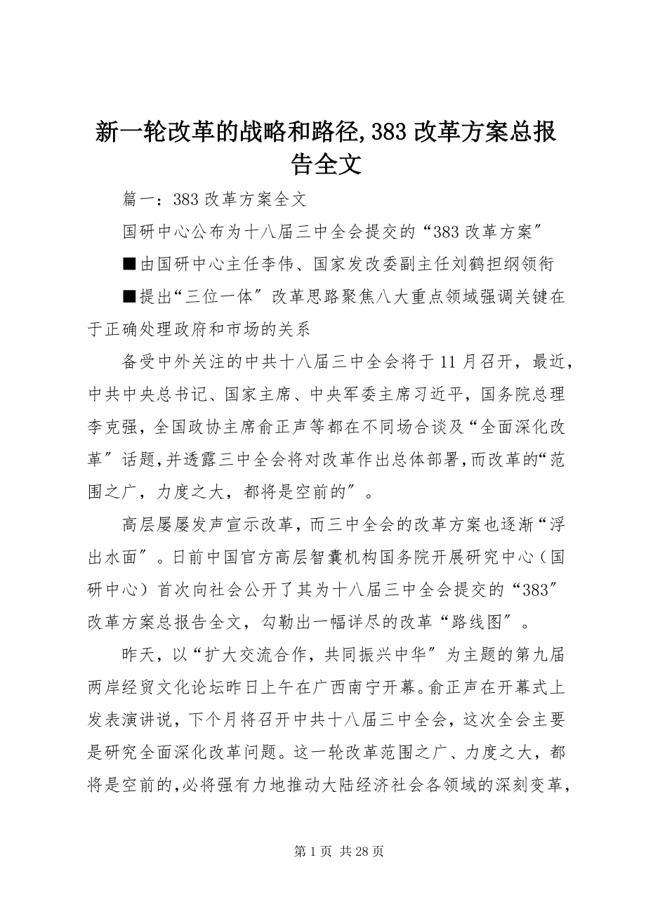 2023年新一轮改革的战略和路径383改革方案总报告全文.docx_第1页