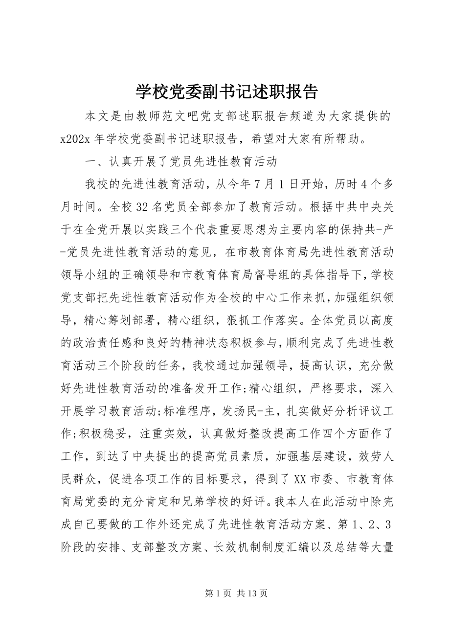 2023年学校党委副书记述职报告.docx_第1页