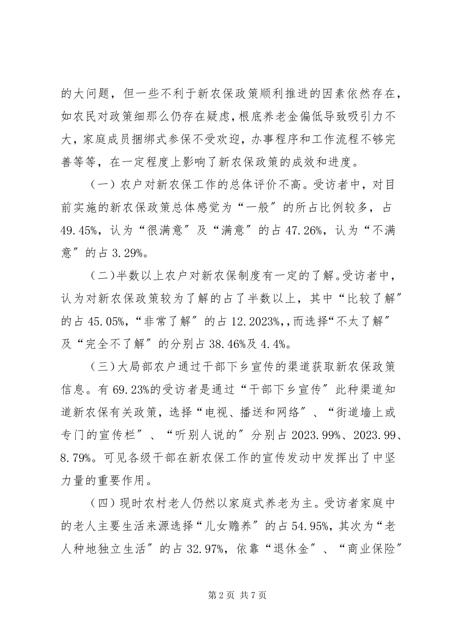 2023年市新农保工作实施现状的调研报告.docx_第2页