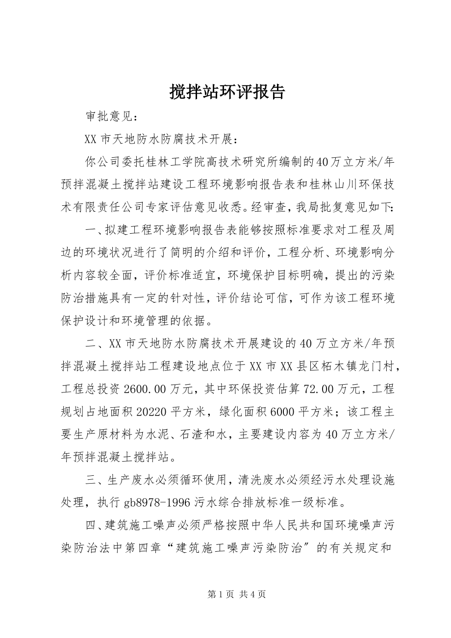 2023年搅拌站环评报告.docx_第1页