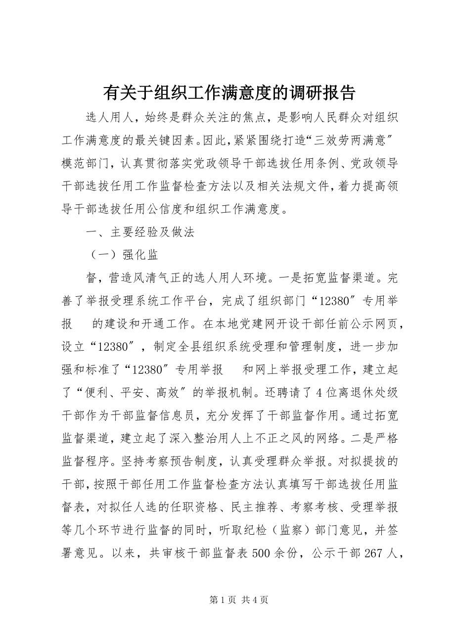 2023年有关于组织工作满意度的调研报告.docx_第1页