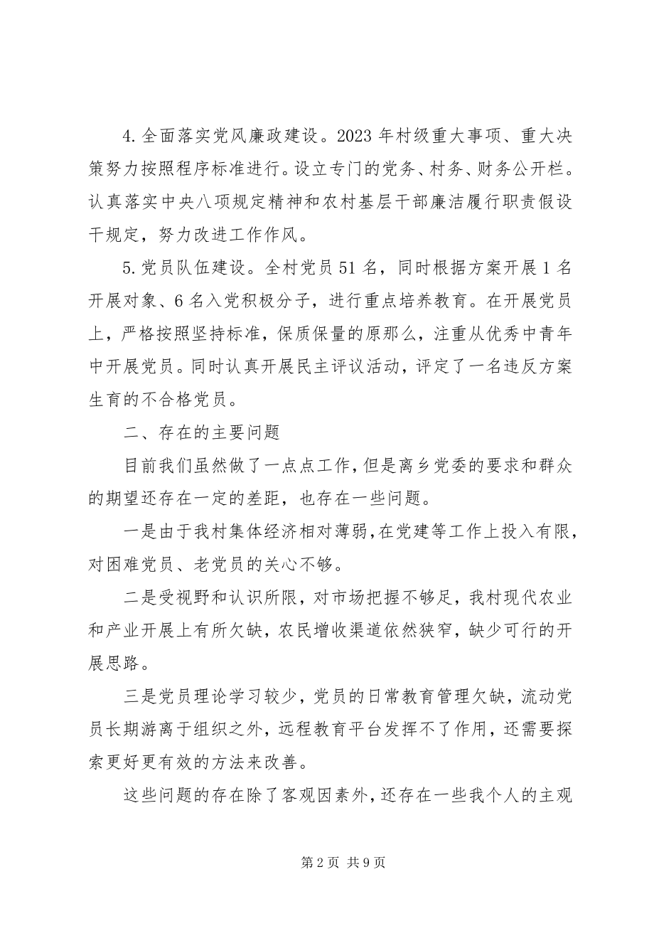 2023年村抓基层党建述职报告新编.docx_第2页