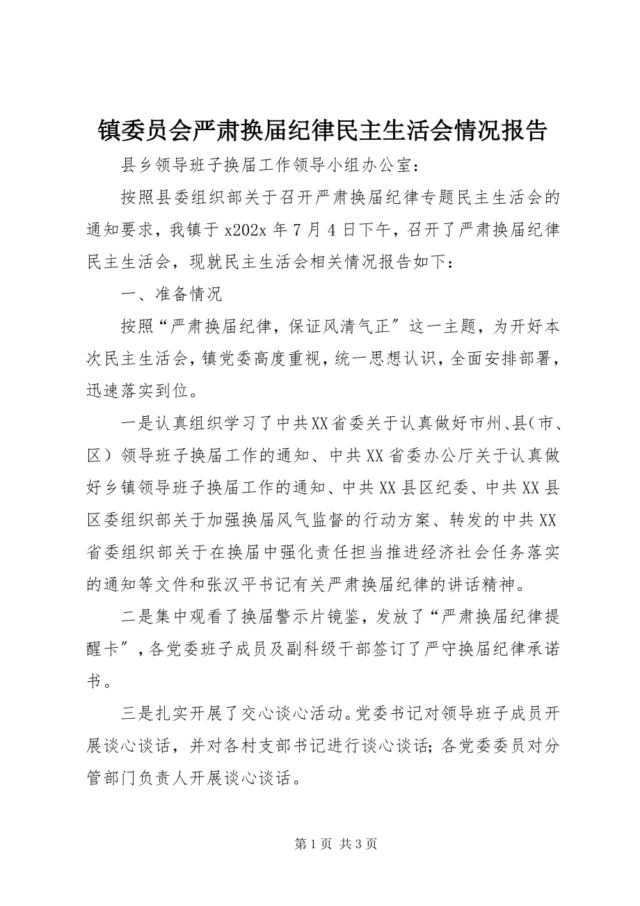 2023年镇委员会严肃换届纪律民主生活会情况报告.docx_第1页