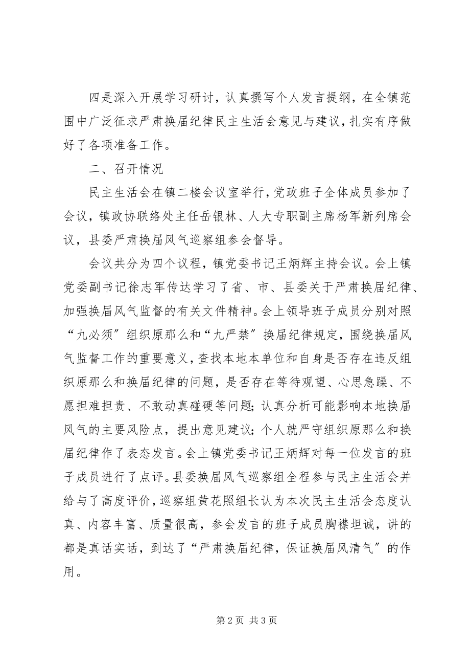 2023年镇委员会严肃换届纪律民主生活会情况报告.docx_第2页